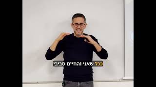 שחר טנג'י - מי שקשור למעלה לא נופל למטה.