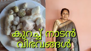 old is gold / നമ്മുടെ നാടൻ വിഭവങ്ങൾ /  kerala's traditional food  / #chef_അച്ചായത്തി #food #cooking