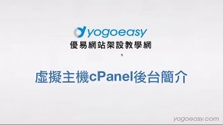 虛擬主機cPanel後台簡介 by 優易網站架設教學網錄