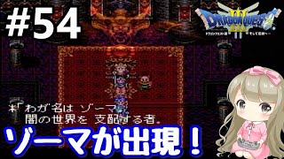 #54【女性実況】ドラゴンクエストⅢで癒される！ゾーマが出現！【ドラクエ3】