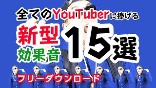 全てのYoutuberや動画編集者に捧げる効果音15選フリーダウンロード