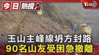 玉山主峰線坍方封路 90名山友受困急撤離｜TVBS新聞 @TVBSNEWS01