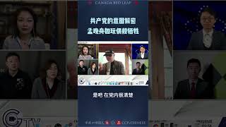 共产党的意图解密 孟晚舟如玩偶般牺牲 #郭文贵 #whistleblowermovement #新中国联邦 #hcoin #hpay #milesguo #nfsc #刘彦平