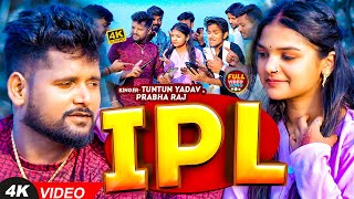#VIDEO | #टुनटुन_यादव | IPL | #Tuntun_Yadav, #Prabha_Raj | | New Bhojpuri IPL Song 2024