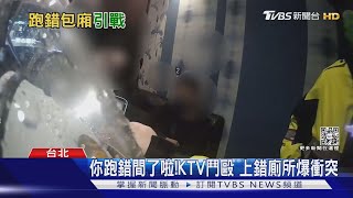 看什麼看!酒後廁所爆衝突 持酒瓶互丟｜TVBS新聞