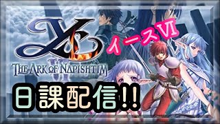 【イースVI】レベル上がって色々コンテンツ追加された♪＼(^O^)／【イース6】【女性配信者】