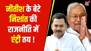 Bihar Politics News : CM Nitish Kumar के बेटे Nishant Kumar की राजनीति में एंट्री तय ! | Bihar News