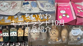 キディランド池袋サンシャイン店♡ちいかわ商品紹介ページです♡2024年10月