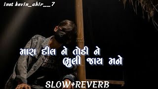 Mara dil ne todi ne bhale bhuli jay mane |mara dil ne todi ne song slow reseverb