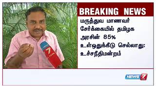 நீட் தேர்வு விவகாரத்தில் தமிழக அரசு பிறப்பித்த 85 சதவீத உள்ஒதுக்கீடு செல்லாது : உச்சநீதிமன்றம்