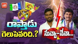 Who Will Win In Raptadu | Paritala Sriram Vs Prakash Reddy | YSRCP VS TDP | YOYO TV Channel