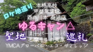 《ゆるキャン△》/聖地巡礼/～本栖高校～甲斐常葉駅～酒の川本 身延店～セルバ身延店～志摩リンの実家～富士山ymca・グローバル・エコ・ヴィレッジ/新型ジムニー乗り日記/