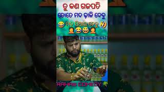 ମାଇକିନା ମନା କରିଛି ମଦ ପିଇବ ନାହିଁ 🤭🤣😂 || ଓଡ଼ିଆ ରାଜୁ ଦାସ କମେଡି ଭିଡିଓ || RAHAS COMEDY 🌴 || #shorts