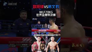 WLF70KG世界金腰帶決賽，歐陽鋒突施冷招擊倒韓文豹#shorts