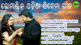 Odiya Ramantic sinema Songs।।Super hit Odiya fillme Songs