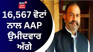 Jalandhar By-Election Result 2023 | 16,567 ਵੋਟਾਂ ਨਾਲ AAP ਉਮੀਦਵਾਰ ਅੱਗੇ | Sushil Rinku | News18 Punjab