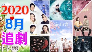 2020年8月上線的電視劇│七部好劇 你最想看哪一部？August Chinese Drama