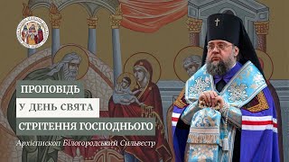 Проповідь архієпископа Білогородського Сильвестра у день свята Стрітення Господнього