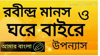 ঘরে বাইরে উপন‍্যাস রচনার পেছনে রবীন্দ্রনাথের ভাবনা, নেট সেট বাংলা, amar bangla