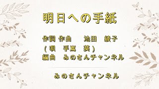 【 明日への手紙 】,  「 明日への手紙を演奏してみた 」,　ハ－モニ－,　アンサンブル, 　歌詞付き,