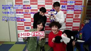 #midfm761 #空飛ぶリビング​ infinity! -bang!- 2021.11.19