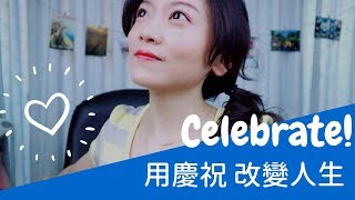 英文佳句 勇敢無懼 ┃用慶祝改變人生