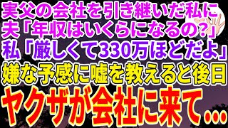 【スカッとする話】父の会社を引き継いだ私。夫「年収いくらになる予定？」私「厳しくて、300万ほどになるよ」嫌な予感がして嘘の金額を教えた。だが後日、ヤクザが会社にやってきて…【修羅場】