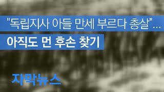 [자막뉴스] “독립지사 아들 만세 부르다 총살”…아직도 먼 후손찾기 / KBS뉴스(News)