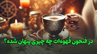 فال باران - در فنجون قهوه‌ات چه چیزی پنهان شده؟