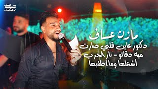 Mazen Assaf 2024 | مازن عساف - دكتور عاين قلبي صارت ميه دقاتو - نار الحرب أشعلها ومااطفيها