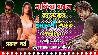 মাফিয়া যখন কলেজের ছদ্মবেশী শিক্ষক | A Social love story | সকল পর্ব | bangla golpo | Voice of Emon