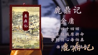 【鹿鼎记】第四十四回 人来绝域原拚命 事到伤心每怕真 - 约翰读书