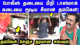 பள்ளிக்கூடம் அருகில் இயங்கும் மதுக்கடையை மூட சென்ற நாம் தமிழர் கட்சியினை தடுத்த போலீஸ் l ntk seeman