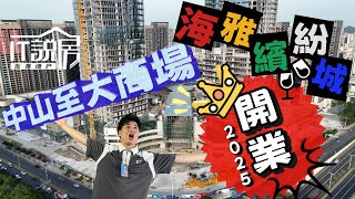 【海雅繽紛城】中山至大型商业体海雅缤纷城开业时间公布 | 实探现场实际进展 | 清晰坊间不实“停工”传闻 | 中伏 爛尾 NONONO