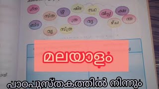 std 2 മലയാളം, ഗ് ന, ക്ഷ, ബ്ദ, ശ്ശ, സ്ഥ, ഴ്ച,ഷ്ട..തുടങ്ങി അക്ഷരങ്ങൾ ചേർന്നു വരുന്ന കൂടുതൽ വാക്കുകൾ