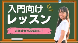 (一部公開) JLC入門者向けレッスン 「誰かを誘う」リスマ講師