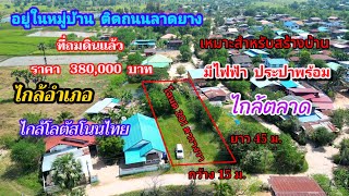 Ep.704 ที่ดินสร้างบ้าน โฉนด 201 ตรว. ใกล้ตัวอำเภอโนนไทย มีไฟฟ้าประปาพร้อม บ้านด่านกรงกราง ต.โนนไทย