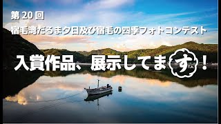 第20回宿毛湾だるま夕日及び宿毛の四季フォトコンテスト、入賞作品の展示が始まりました！