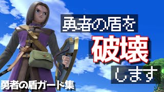 【検証】全ファイターの飛び道具で勇者の盾を破壊してみるぞ！【スマブラSP】【新ファイター/新キャラクター】盾ガード集