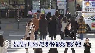 [20.10.13] 천안 인구 10.6% 7만 명 거주 불당동 '분동' 추진｜ TJB 대전·충남·세종뉴스