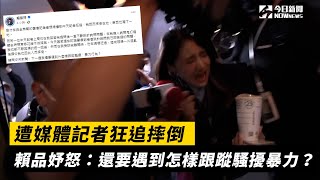 遭媒體記者狂追摔倒　賴品妤怒：還要遇到怎樣跟蹤騷擾暴力？｜NOWnews