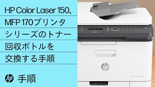 HP Color Laser 150、MFP 170プリンタシリーズのトナー回収ボトルを交換する手順 | HP