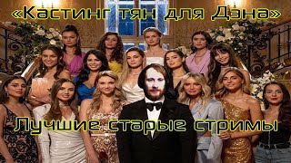 Лучшие стримы Давга #10 Кастинг тян для Дэна