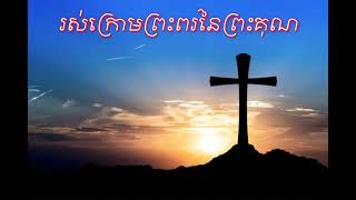 រស់ក្រោមព្រះពរនៃព្រះគុណ christain song 💛