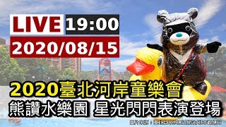 【完整公開】LIVE 2020台北河岸童樂會 熊讚水樂園 星光閃閃表演登場