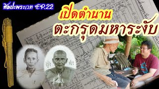 ศิลปะพระเวท EP.22 ตอนเปิดตำนานตะกรุดมหาระงับ