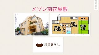 川西暮らし　メゾン南花屋敷　２DK　川西賃貸