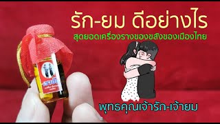 พุทธคุณ​รักยม