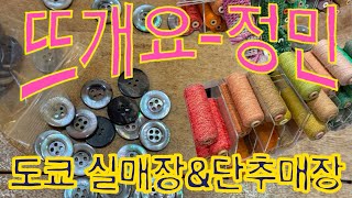 [Knittinglog.36 : 뜨개로그 ]  도쿄 유니크한 실매장 \u0026 단추매장