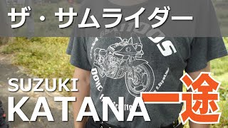 【岡山愛刀会】 カタナにぞっこんのサムライダーがいた【岡山ブルーライン道の駅一本松展望園】